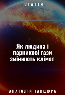 Як людина і парникові гази змінюють клімат