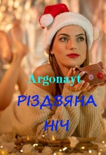 Книга. "РІздвяна НІч" читати онлайн