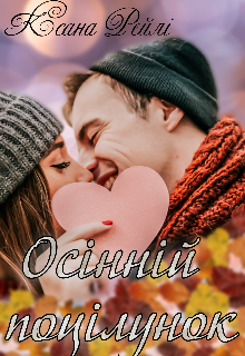 Книга. "Осінній поцілунок" читати онлайн