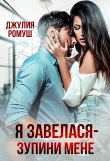 Я завелася - зупини мене!