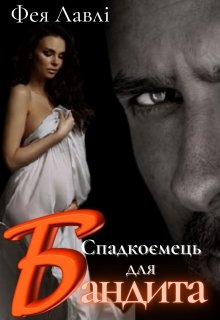 Книга. "Спадкоємець для бандита" читати онлайн