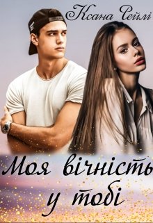 Книга. "Моя вічність у тобі" читати онлайн