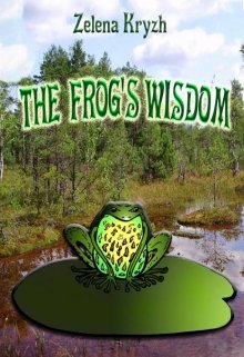 Book. "The Frog`s wisdom" read online