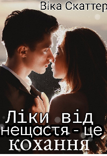 Книга. "Ліки від нещастя - це кохання" читати онлайн