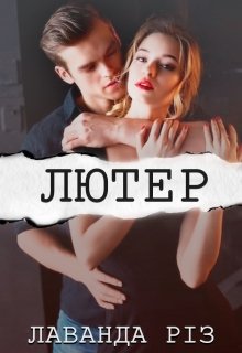 Книга. "Лютер" читати онлайн