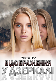 Відображення у дзеркалі