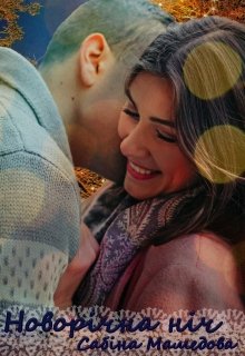 Новорічна ніч