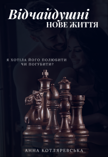 Книга. "Відчайдушні. Нове життя" читати онлайн