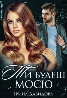 Книга. "Ти будеш моєю" читати онлайн