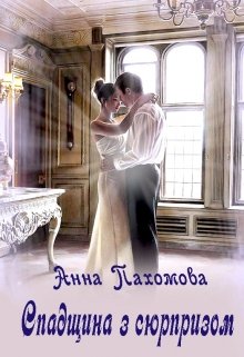 Книга. "Спадщина з сюрпризом" читати онлайн