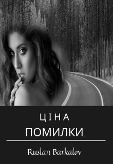 Книга. "Ціна помилки" читати онлайн