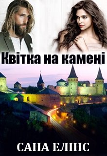 Книга. "Квітка на камені" читати онлайн