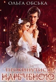 Прокинутися нареченою