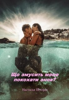 Книга. "Що змусить мене покохати знов?" читати онлайн
