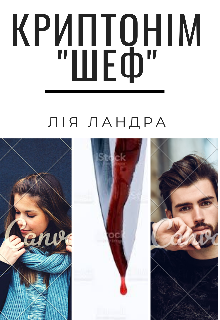 Книга. "Криптонім "шеф"" читати онлайн