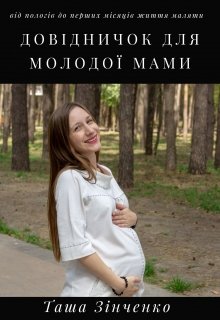 Книга. "Довідничок для молодої мами" читати онлайн