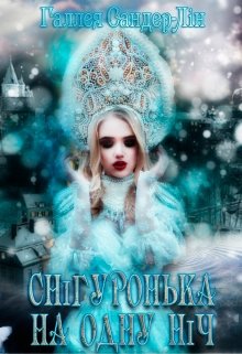 Снігуронька на одну ніч