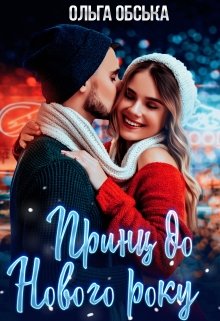 Принц до Нового року