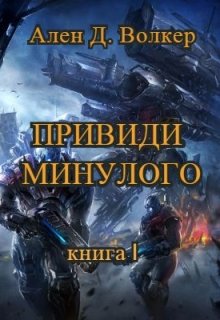 Книга. "Володарі Часу. Книга перша. Привиди минулого" читати онлайн