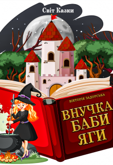 Книга. "Внучка Баби Яги" читати онлайн