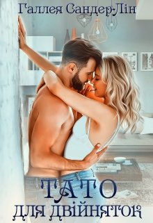 Книга. "Тато для двійняток" читати онлайн