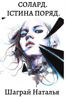 Книга. "Солард. Істина поряд" читати онлайн