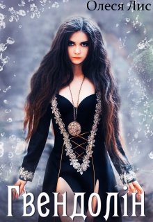 Гвендолін