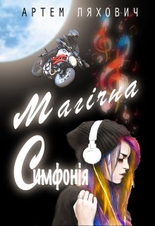 Книга. "Магічна Симфонія" читати онлайн