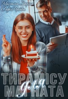 Книга. "Тирамісу для магната" читати онлайн