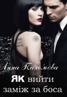 Книга. "Як вийти заміж за боса" читати онлайн