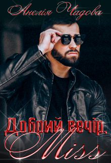Книга. "Добрий вечір, miss" читати онлайн