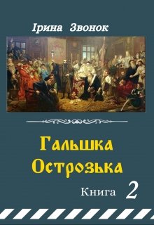 Гальшка Острозька. Книга 2