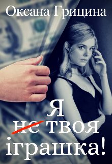 Книга. "Я (не) твоя іграшка!" читати онлайн