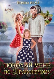 Покохай мене по-драконячому