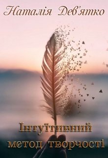 Інтуїтивний метод творчості