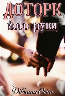 Книга. "Доторк його руки" читати онлайн