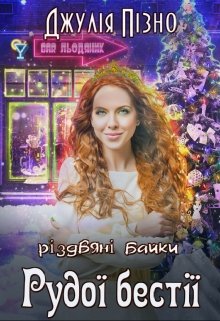 Різдвяні байки Рудої Бестії