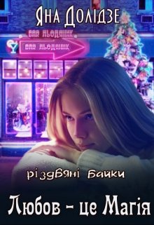 Любов - це магія