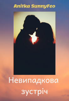 Невипадкова зустріч