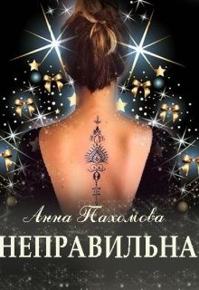 Неправильна