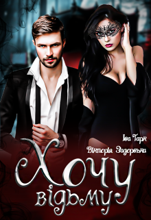 Хочу Відьму