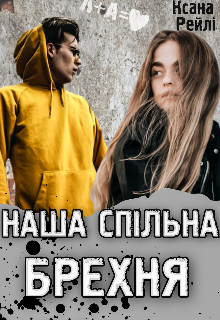 Книга. "Наша спільна брехня" читати онлайн
