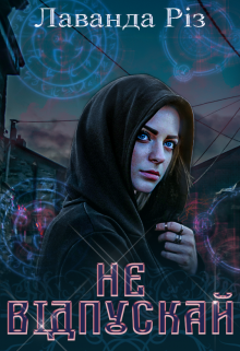 Не відпускай