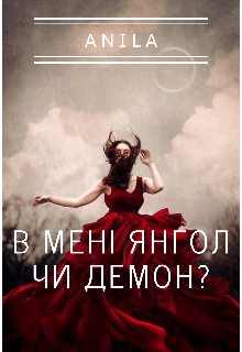 Книга. "В мені Янгол чи Демон?" читати онлайн