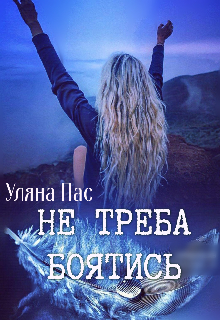 Книга. "Не треба боятись" читати онлайн