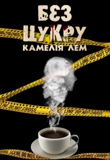Книга. "Без цукру" читати онлайн