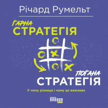 Гарна стратегія. Погана стратегія