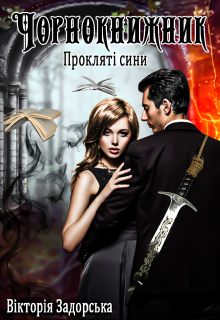 Книга. "Прокляті сини: Чорнокнижник" читати онлайн