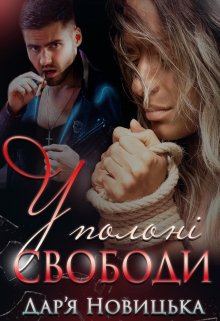 Книга. "У полоні свободи" читати онлайн