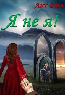 Книга. "Я не я!" читати онлайн